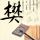 绝代双骄