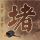 东邪西毒